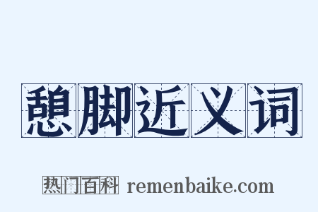 憩脚近义词是什么意思的图片